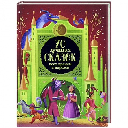 Сборники сказок, книга 70 лучших сказок всех времен и народов заказать