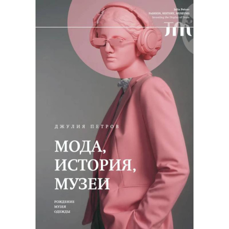 Музеи мира, книга Мода, история, музеи. Рождение музея одежды заказать