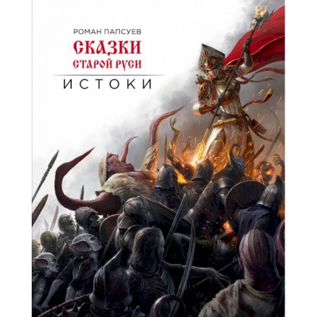 Русская фантастика, книга Сказки старой Руси. Истоки заказать
