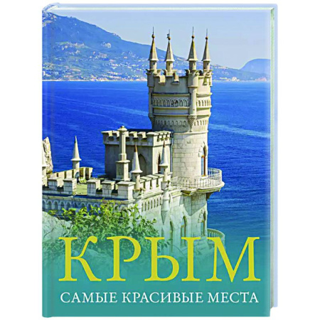 Другие регионы, книга Крым. Самые красивые места заказать