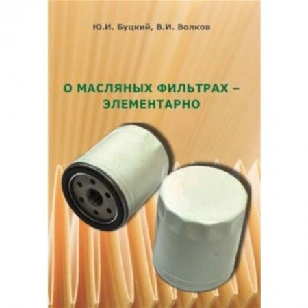 Запчасти. Ремонт, книга О масляных фильтрах - элементарно заказать
