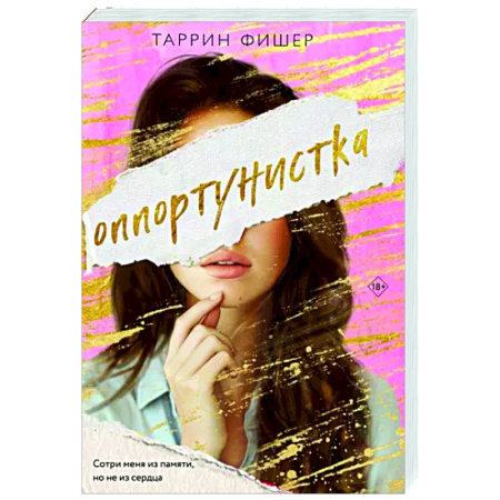 Зарубежный любовный роман, книга Оппортунистка заказать