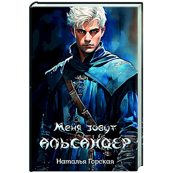 Меня зовут Альсандер Меня зовут Альсандер