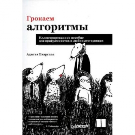 Языки и системы программирования, книга Грокаем алгоритмы. Иллюстрированное пособие для программистов и любопытствующих заказать