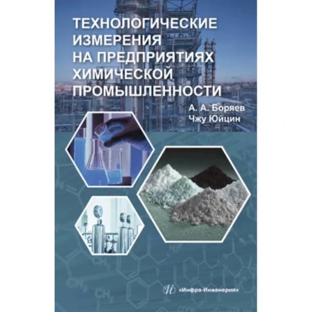 Промышленность, книга Технологические измерения на предприятиях химической промышленности заказать