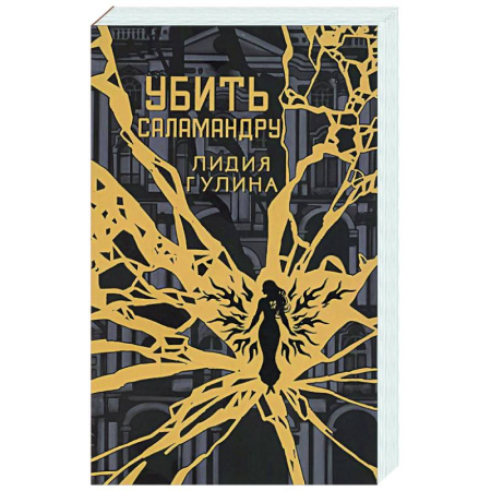 Русское фэнтези, книга Убить Саламандру заказать