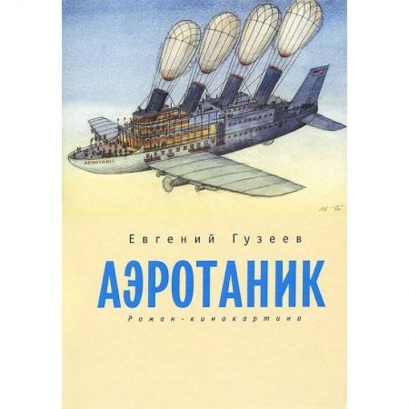 Книги, книга Аэротаник.Роман-кинокартина заказать