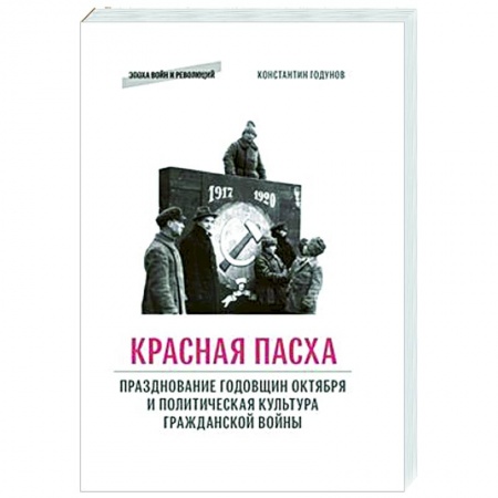 Россия в XIX - начале XX вв., книга Красная пасха: празднование годовщин Октября и политическая культура гражданской войны заказать