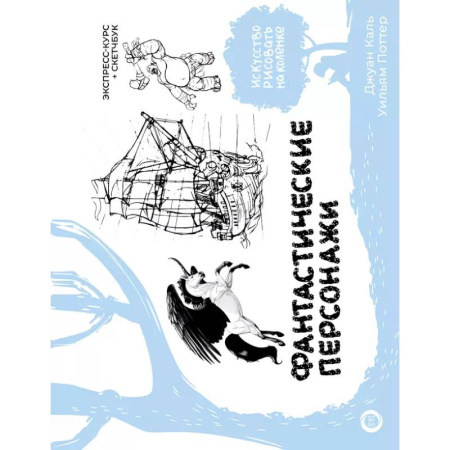 Основы рисования и живописи, книга Фантастические персонажи. Экспресс-курс + скетчбук заказать
