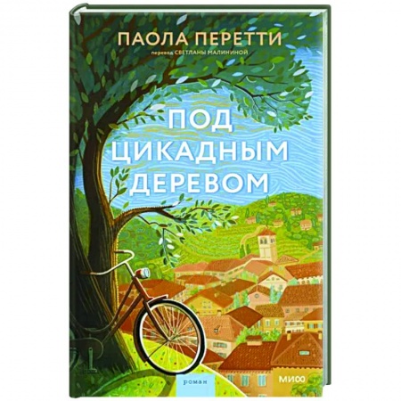 Зарубежная классика, книга Под цикадным деревом заказать