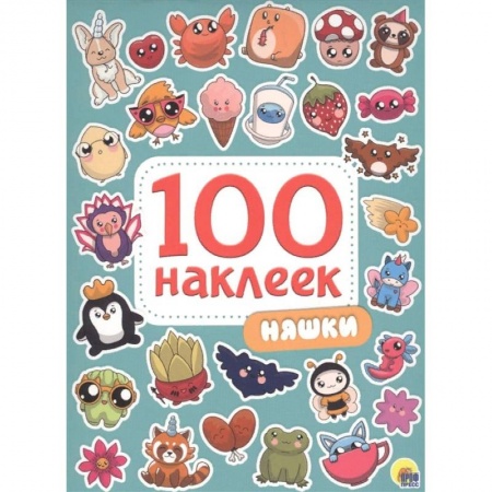 Альбомы, анкеты, дневнички, книга Няшки. 100 наклеек заказать