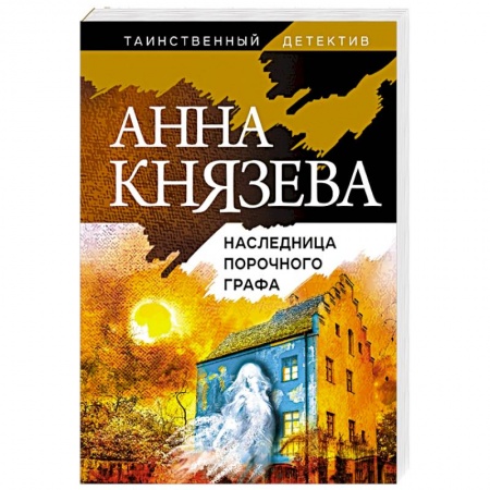Книги, книга Наследница порочного графа заказать