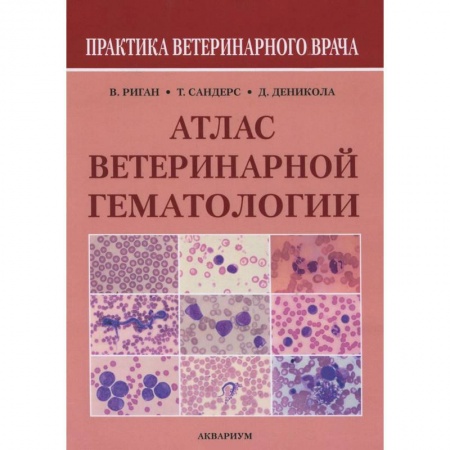 Книги, книга Атлас ветеринарной гематологии заказать