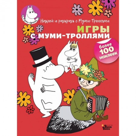 Раскраски, книга Игры с муми-троллями заказать
