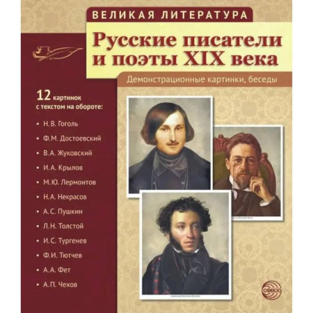 Культура и искусство, книга Русские писатели и поэты XIX века. Наглядно-методическое пособие. (12 демонстрационных карточек) заказать
