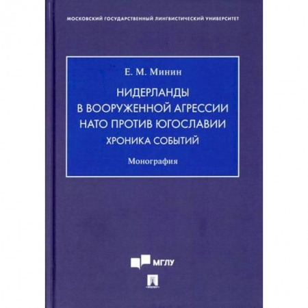 Международное право, книга Нидерланды в вооруженной агрессии НАТО против Югославии. Хроника событий заказать