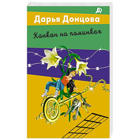 Классика отечественного детектива, книга Канкан на поминках заказать