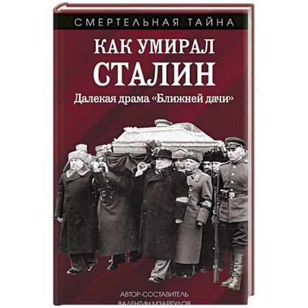 Исторический роман, книга Как умирал Сталин. Далекая драма «Ближней дачи» заказать