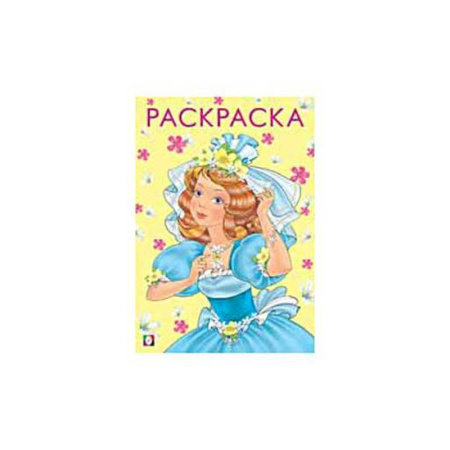 Раскраски с принцессами, куклами, Барби, книга Красивая и весёлая заказать