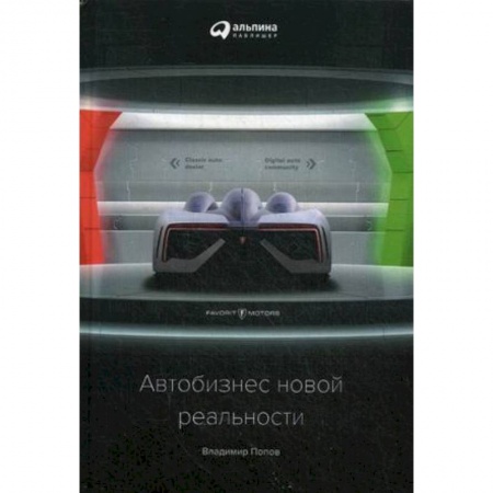 Финансы. Денежное обращение, книга Автобизнес новой реальности заказать
