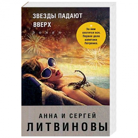 Отечественный женский детектив, книга Звезды падают вверх заказать