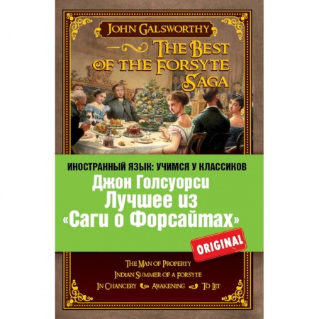 Книги, книга Лучшее из «Саги о Форсайтах» заказать