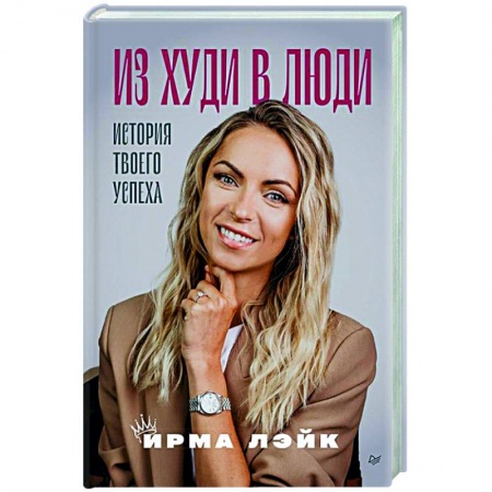 Книги, книга Из худи в люди. История твоего успеха заказать