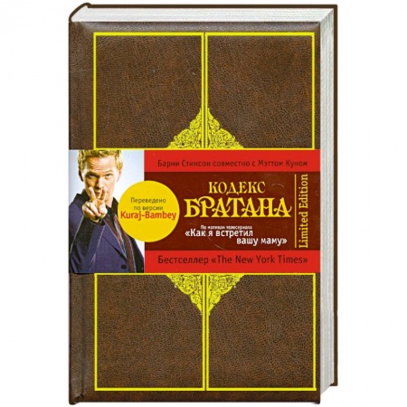 Книги, книга Кодекс Братана. Limited Edition заказать