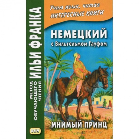 Домашнее чтение на немецком языке, книга Немецкий с Вильгельмом Гауфом. Мнимый принц заказать