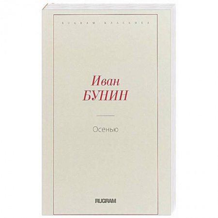 Русская классика, книга Осень заказать
