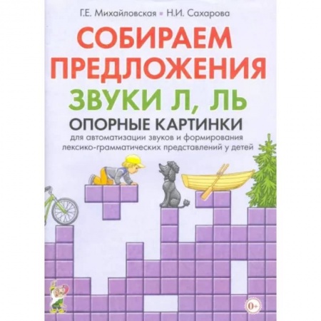 Логопедия, книга Собираем предложения. Звуки Л, Ль. Опорные картинки для автоматизации звуков заказать