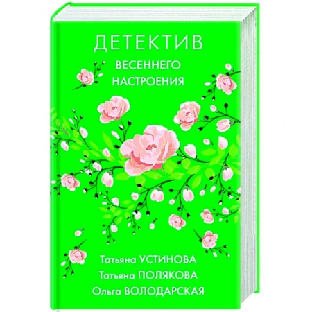 Классика отечественного детектива, книга Детектив весеннего настроения заказать