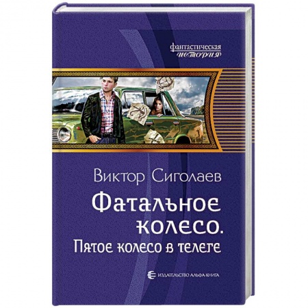 Классическая русская фантастика, книга Фатальное колесо. Пятое колесо в телеге заказать