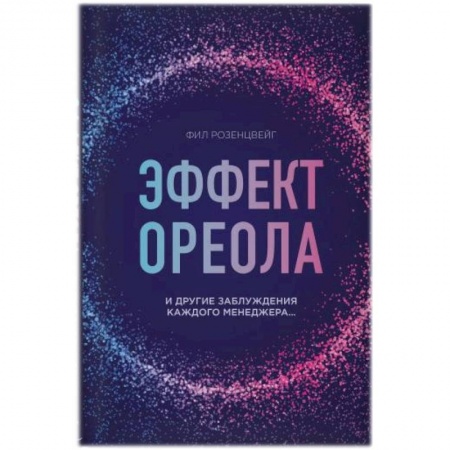 Менеджмент, книга Эффект ореола и другие заблуждения каждого менеджера. заказать