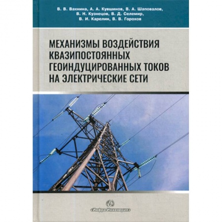 Энергетика. Электротехника, книга Механизмы воздействия квазипостоянных геоиндуцированных токов на электрические сети заказать