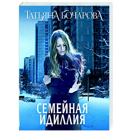 Отечественный женский детектив, книга Семейная идиллия заказать