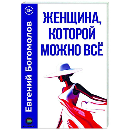 Психологическая практика, книга Женщина, которой можно все заказать