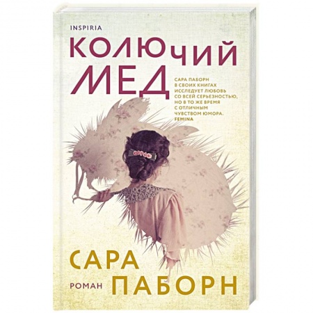 Зарубежная современная проза, книга Колючий мед заказать