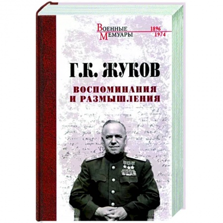 История, книга Воспоминания и размышления заказать