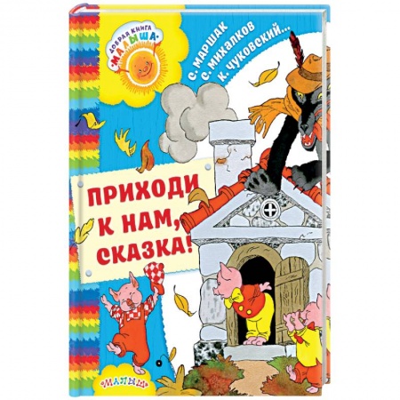 Сказки отечественных писателей, книга Приходи к нам, Сказка! заказать