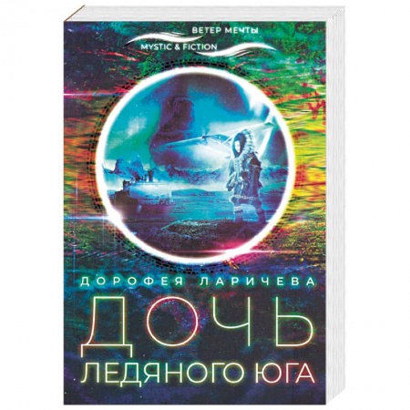 Мистика, ужасы, книга Дочь ледяного Юга заказать