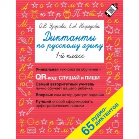 Русский язык, книга Диктанты по русскому языку 1 класс. QR-код для аудиотекстов заказать
