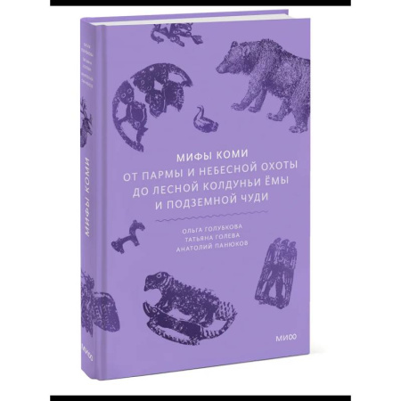 Эпос. Фольклор. Мифы, книга Мифы коми. От Пармы и небесной охоты до лесной колдуньи Ёмы заказать