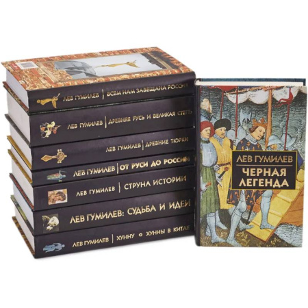 Всемирная история, книга Лев Гумилев. (комлект из 8-ми книг) заказать