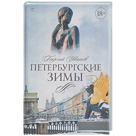 Русская классика, книга Петербургские зимы заказать