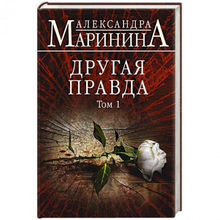 Отечественный женский детектив, книга Другая правда. Том 1 заказать