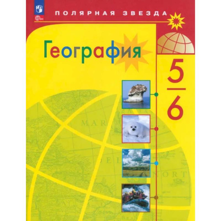 География, книга География. 5-6 классы. Учебник. ФГОС заказать