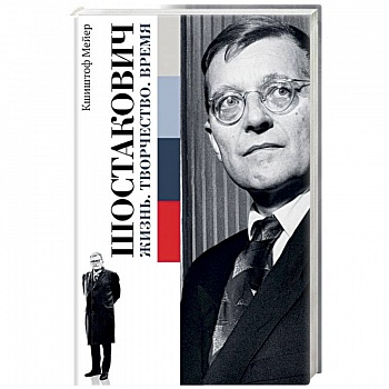 Шостакович. Жизнь. Творчество. Время Шостакович. Жизнь. Творчество. Время