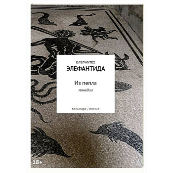 Из пепла: Монодии