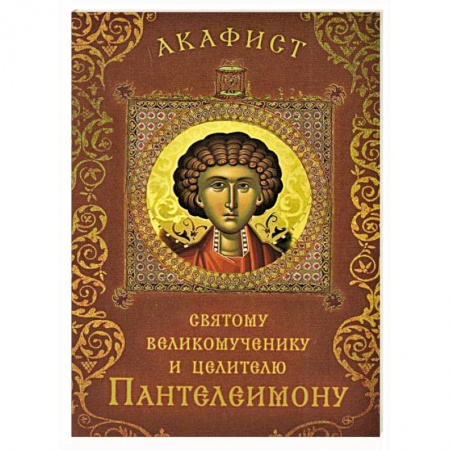 Богослужебные издания, книга Акафист святому великомученику и целителю Пантелеи заказать